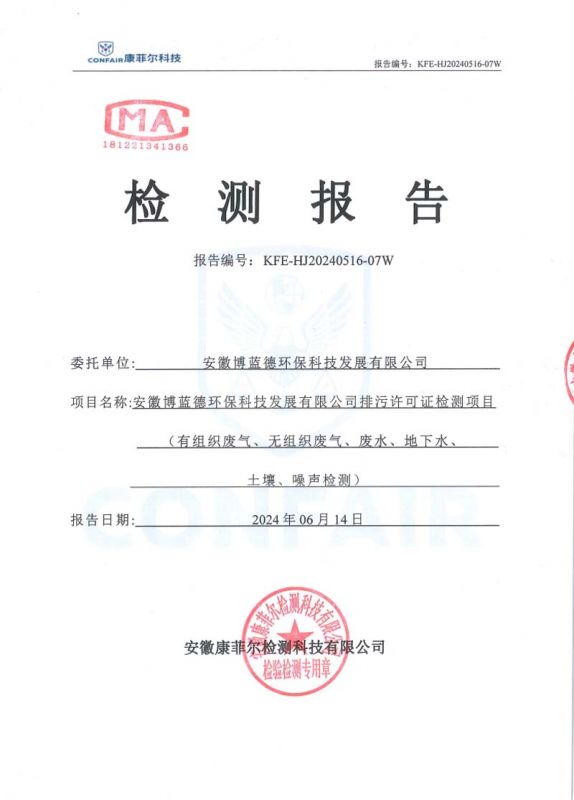檢測報告